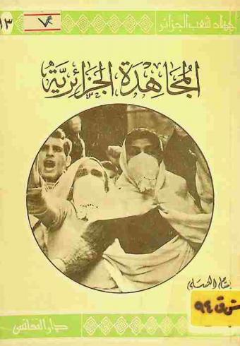المجاهدة الجزائرية (والإرهاب الاستعماري)