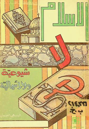  الإسلام : لا شيوعية ولا رأسمالية