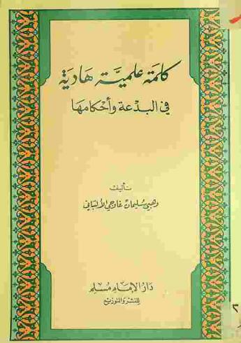  كلمة علمية هادية في البدعة وأحكامها