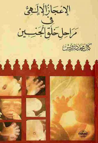 الإعجاز الإلهي في مراحل خلق الجنين