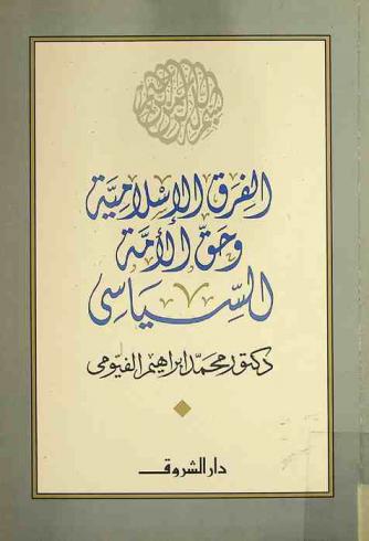  الفرق الإسلامية وحق الأمة السياسي