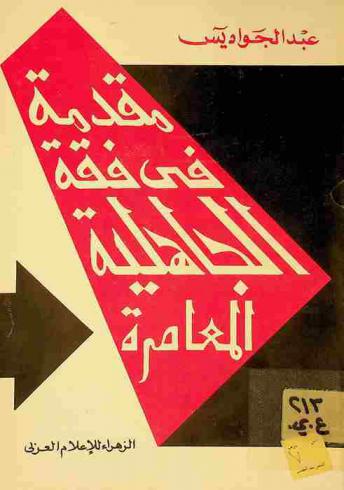  مقدمة في فقه الجاهلية المعاصرة