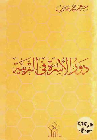  دور الأسرة في التربية