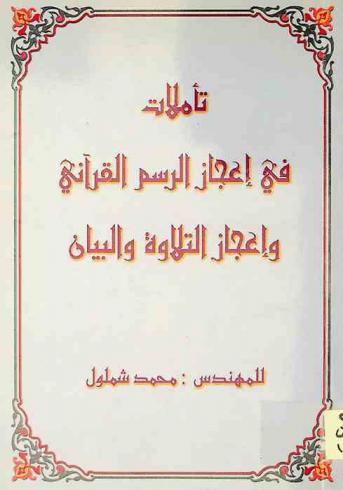  تأملات في إعجاز الرسم القرآني وإعجاز التلاوة والبيان