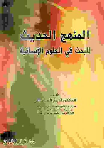  المنهج الحديث للبحث في العلوم الإنسانية