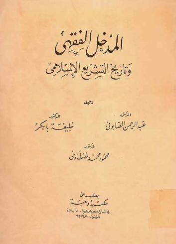 المدخل الفقهي وتاريخ التشريع الإسلامي