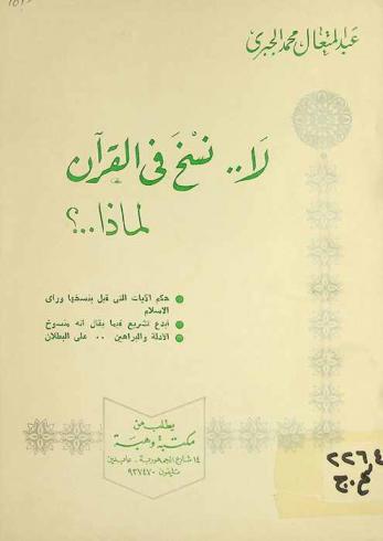  لا نسخ في القرآن : لماذا؟ : حكم الآيات التي قيل بنسخها ورأي الإسلام-أبدع تشريع فيما يقال أنه منسوخ-الأدلة والبراهين .. على البطلان