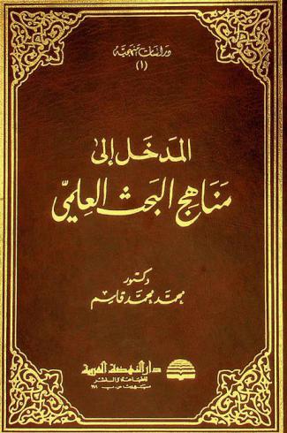 المدخل إلى مناهج البحث العلمي