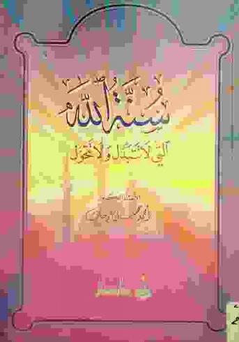 سنة الله التي لا تتبدل ولا تتحول