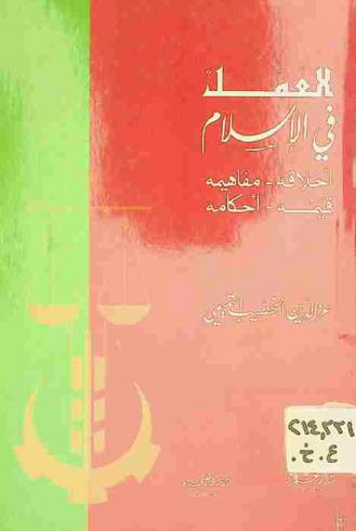  العمل في الإسلام : أخلاقه ومفاهيمه وقيمه، وأحكامه