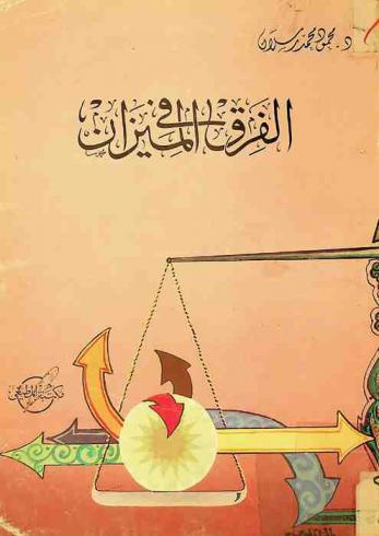 الفرق .. في الميزان : بحوث ممهدة لدراسة الفرق وأثرها في المجتمعات