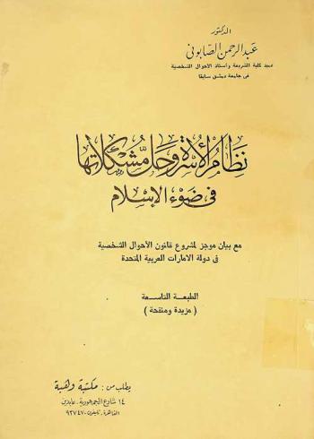  نظام الأسرة وحل مشكلاتها في ضوء الإسلام مع بيان موجز لمشروع قانون الأحوال الشخصية في دولة الإمارات العربية المتحدة