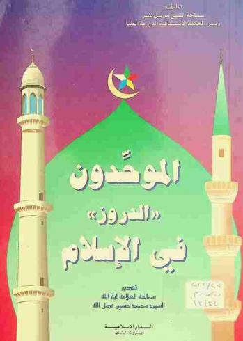 الموحدون الدروز في الإسلام