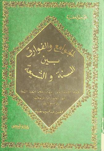  الجوامع والفوارق بين السنة والشيعة : الخلافة، الإمامة، الولاية، المهدي، العصمة، التقيه، المتعة، الجفر، مصحف فاطمة، قرآن عائشة ومواضيع أخرى