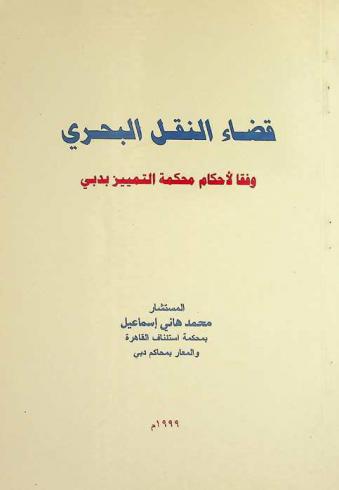  قضاء النقل البحري وفقا لأحكام محكمة التمييز بدبي