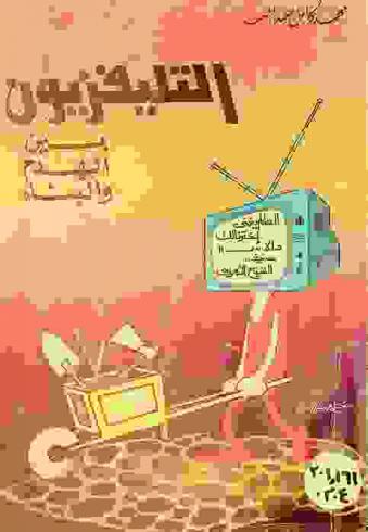  التليفزيون بين الهدم والبناء