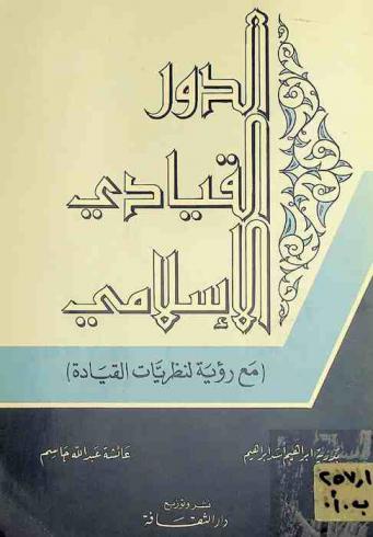  الدور القيادي الإسلامي (مع رؤية لنظريات القيادة)