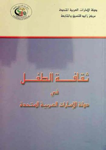 ثقافة الطفل في دولة الإمارات العربية المتحدة