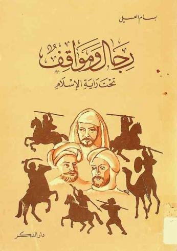 رجال ومواقف تحت راية الإسلام