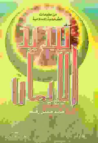 تجديد الإيمان
