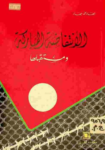  الانتفاضة المباركة ومستقبلها