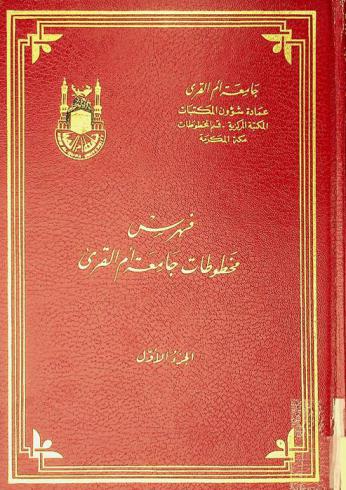  فهرس مخطوطات جامعة أم القرى