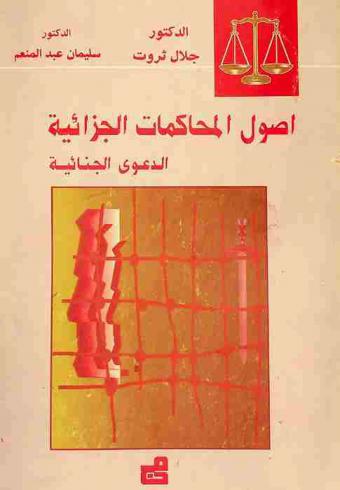  أصول المحاكمات الجزائية : القاعدة الإجرائية-الدعوى الجنائية والدعوى التابعة لها-سيرورة الدعوى الجنائية : (الاستقصاء-التحقيق-المحاكمة)