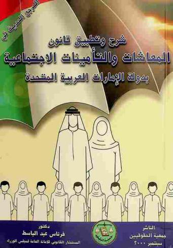  المرجع الحديث في شرح وتطبيق قانون المعاشات والتأمينات الاجتماعية بدولة الإمارات العربية المتحدة