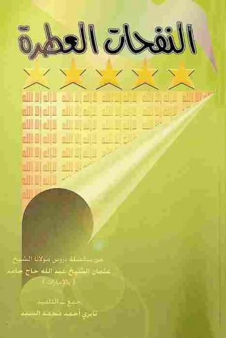 النفحات العطرة من سلسلة دروس مولانا عثمان الشيخ عبد الله حاج حامد (بالإمارات)