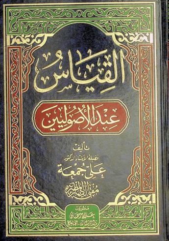  القياس عند الأصوليين