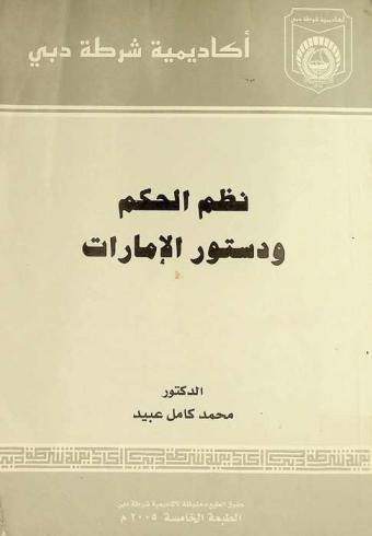  نظم الحكم ودستور الإمارات : دراسة تحليلية مقارنة لدستور الإمارات العربية المتحدة على ضوء المبادئ الدستورية العامة ونظم الحكم المعاصرة