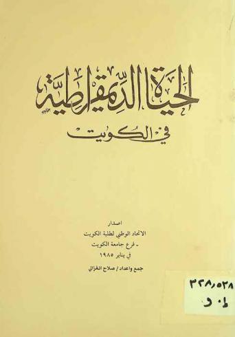  الحياة الديمقراطية في الكويت