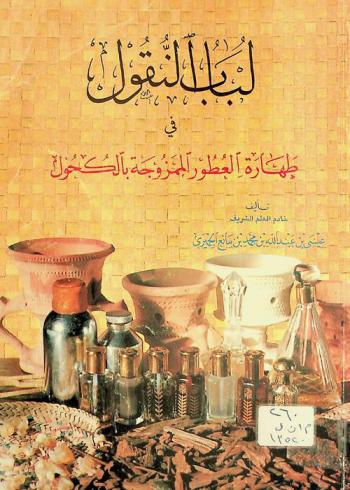  لباب النقول في طهارة العطور الممزوجة بالكحول