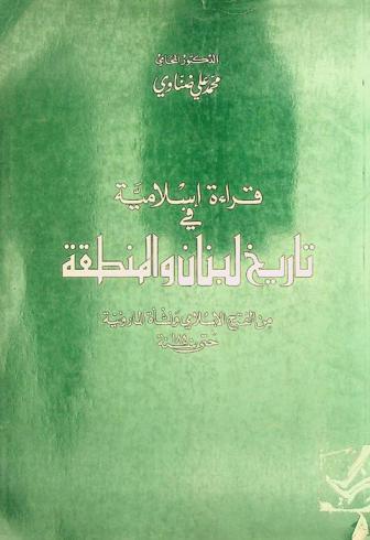  قراءة إسلامية في تاريخ لبنان والمنطقة من الفتح الإسلامي ونشأة المارونية حتى 1840