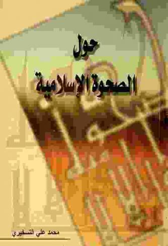  حول الصحوة الإسلامية