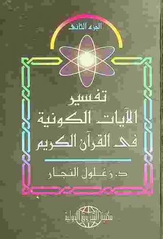  تفسير الآيات الكونية في القرآن الكريم