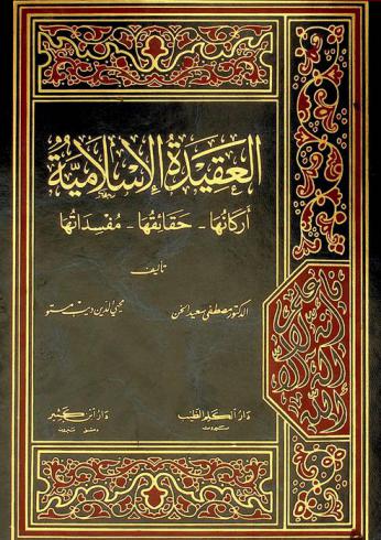 العقيدة الإسلامية : أركانها، حقائقها، مفسداتها