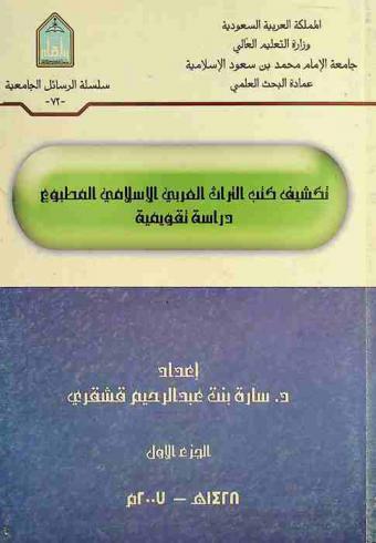  تكشيف كتب التراث العربي الإسلامي المطبوع : دراسة تقويمية