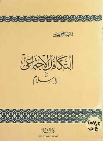  التكافل الاجتماعي في الإسلام