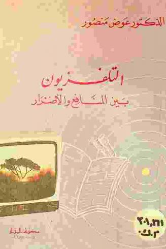  التلفزيون بين المنافع والأضرار