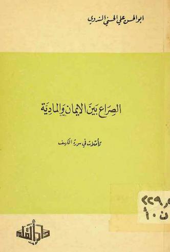  الصراع بين الإيمان والمادية : تأملات في سورة الكهف