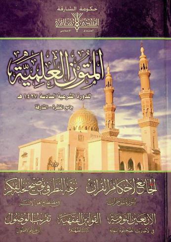  الدورة العلمية السادسة : المتون العلمية للدورة الشرعية