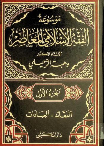 موسوعة الفقه الإسلامي المعاصر