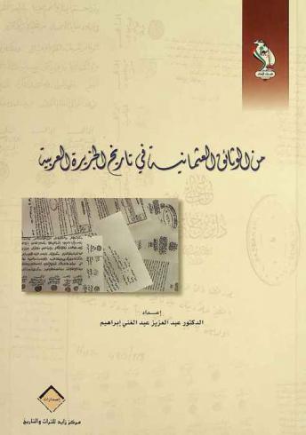  من الوثائق العثمانية في تاريخ الجزيرة العربية
