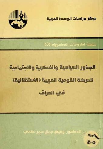 الجذور السياسية والفكرية والاجتماعية للحركة القومية العربية (الاستقلالية) في العراق