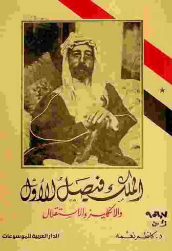  الملك فيصل الأول والإنكليز والاستقلال