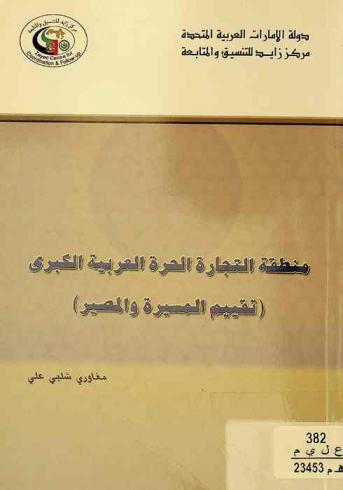  منطقة التجارة الحرة العربية الكبرى : (تقييم المسيرة والمصير)