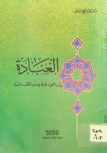  العبادة : دراسة منهجية شاملة في ضوء الكتاب والسنة