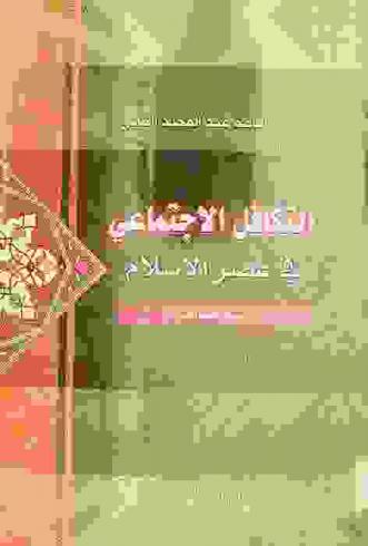  التكافل الاجتماعي في عصر الإسلام : رؤية معاصرة