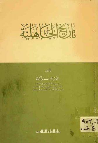 تاريخ الجاهلية = A history of the arabs in the pre-islamic age